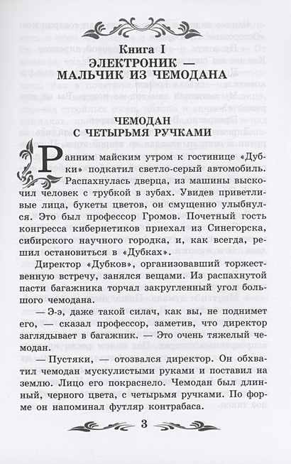 Приключения Электроника: повести • Велтистов Евгений Серафимович ...