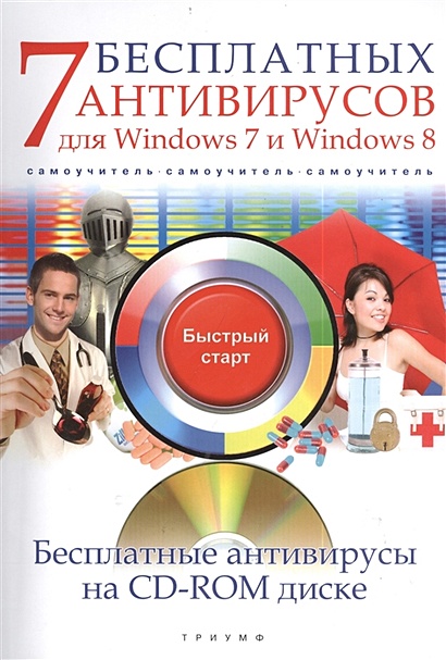 7 бесплатных антивирусов для Windows 7 и Windows 8 (+CD с бесплатными антивирусами) - фото 1
