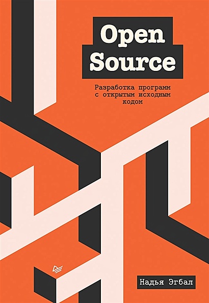 Open Source. Разработка программ с открытым исходным кодом - фото 1