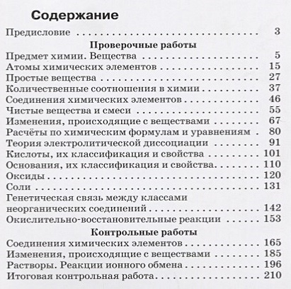 Контрольная работа вертикаль. Химия 8 класс Габриелян оглавление. Химия 8 класс содержание учебника. Учебник химии 8 класс оглавление. Учебник по химии 8 класс содержание.