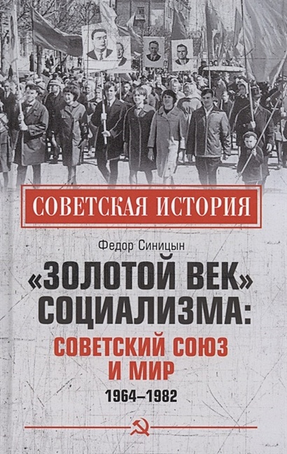 "Золотой век" социализма: Советский Союз и мир 1964-1982 - фото 1