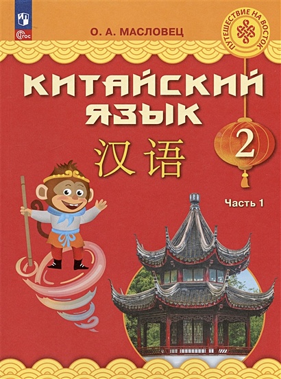 Китайский язык. 2 класс. Учебник. В двух частях. Часть 1 - фото 1