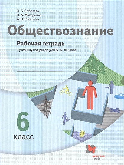 Обществознание. 6 Класс. Рабочая Тетрадь К Учебнику Под Редакцией.