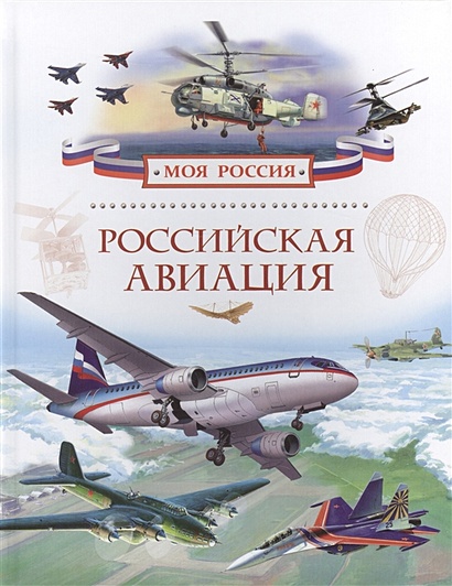 Российская авиация (Моя Россия) - фото 1