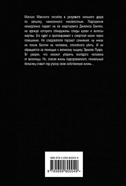 Миссис Макгинти с жизнью рассталась (Агата Кристи) - купить книгу в ...