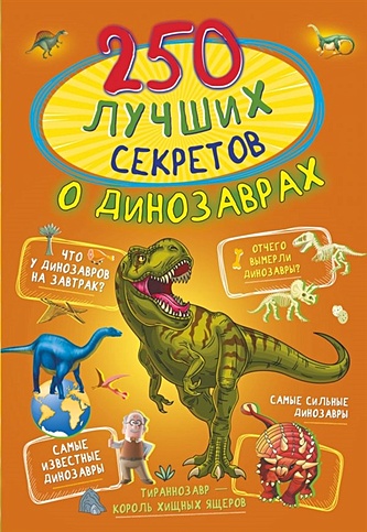 250 лучших секретов о динозаврах - фото 1