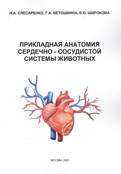 Прикладная анатомия сердечно-сосудистой системы животных - фото 1
