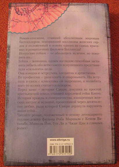 Книга Мемуары гейши • Артур Голден – купить книгу по низкой цене ...