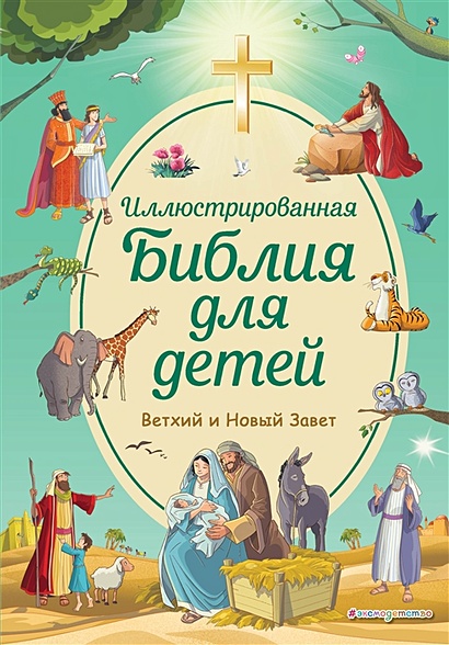 Иллюстрированная Библия Для Детей Купить