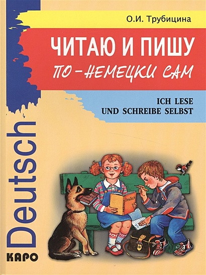 Читаю и пишу по-немецки сам. Ich lese ind schreibe selbst Deutsch. Учебное пособие по немецкому языку для младших школьников - фото 1