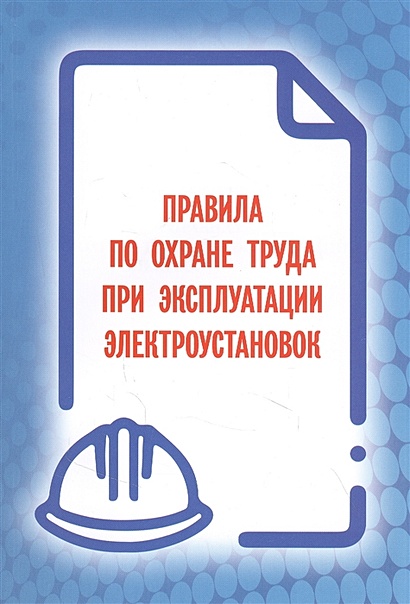 Правила по охране труда при эксплуатации электроустановок фото