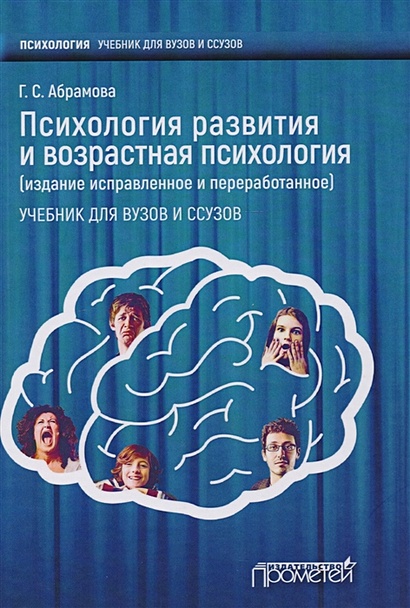 Книга Психология Развития И Возрастная Психология • Абрамова Г.