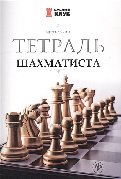 Тетрадь шахматиста - фото 1