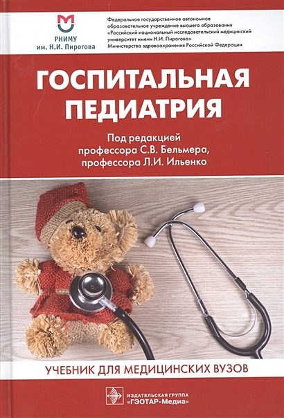 Госпитальная педиатрия. Учебник для медицинских вузов - фото 1