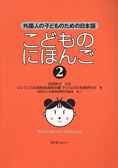 Japanese for Children II - Student's book / Японский для Детей II - Учебник (книга на японском языке) - фото 1