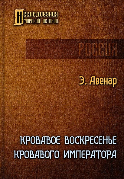 Кровавое воскресенье кровавого императора • Авенар Э., купить по низкой ...