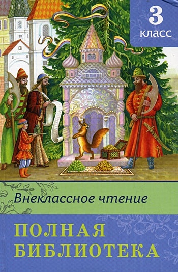 Списки на лето. Внеклассное чтение. 3 класс