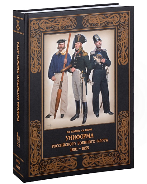 Униформа российского военного флота. 1801–1855 - фото 1