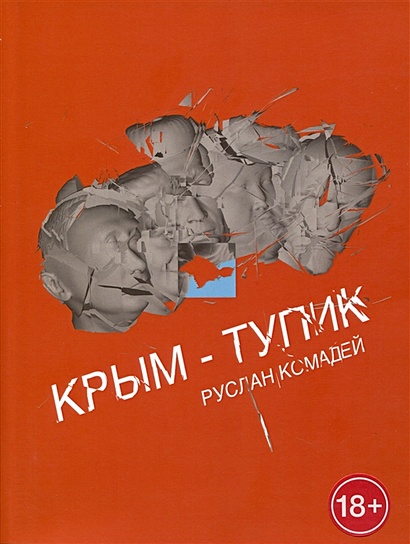 Крым-тупик - фото 1