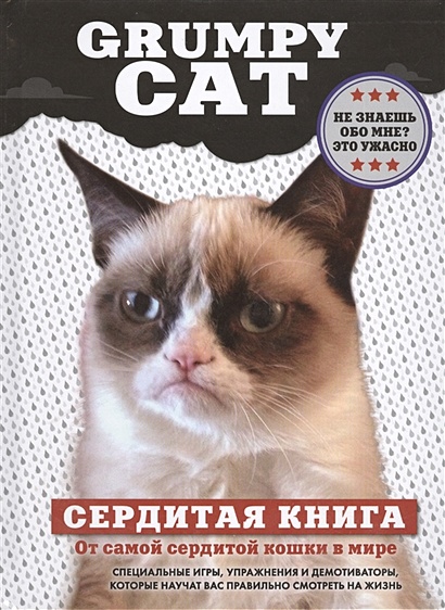 Grumpy Cat. Сердитая книга от самой сердитой кошки в мире - фото 1