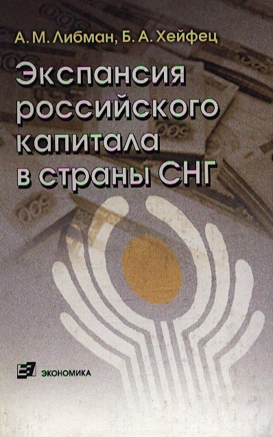 Экспансия российского капитала в страны СНГ. Либман А. (Экономика) - фото 1
