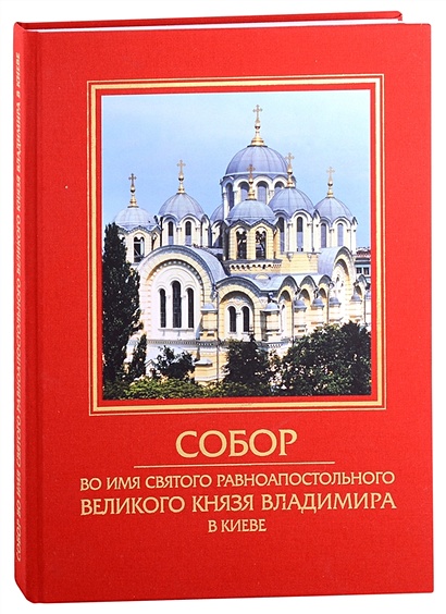 Собор во имя святого равноапостольного Великого князя Владимира в Киеве - фото 1