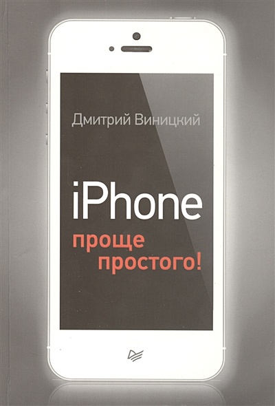 iPhone — проще простого! - фото 1
