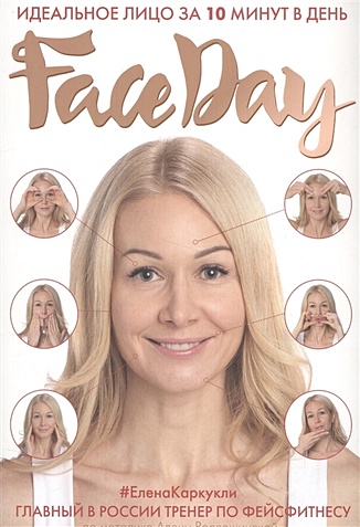 Faceday: Идеальное лицо за 10 минут в день (с автографом) - фото 1