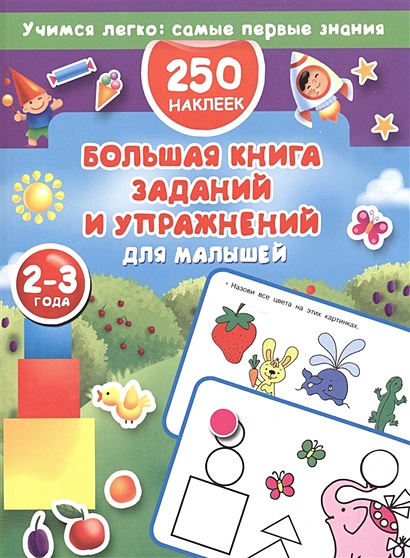 Большая книга заданий и упражнений для малышей 2-3 лет. ДМ - фото 1