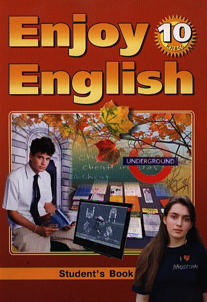 Enjoy English Английский с удовольствием Учебник для 10 кл. общеобраз ...