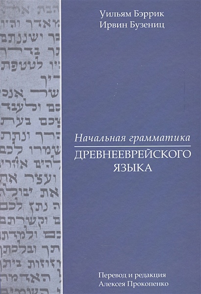 Начальная грамматика древнееврейского языка - фото 1
