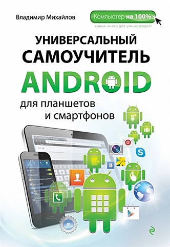 Универсальный самоучитель Android для планшетов и смартфонов - фото 1