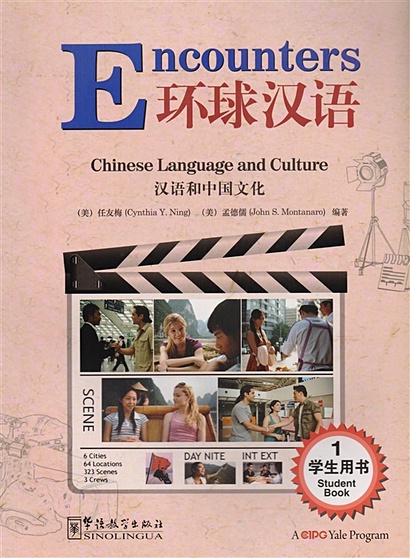 Encounters 1 - Student`s Book / Встречи с китайским языком и культурой 1 - Учебник (на китайском и английском языках) - фото 1