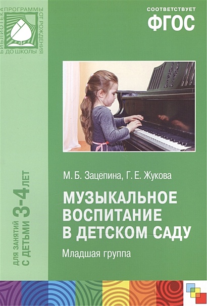 ФГОС Музыкальное воспитание в детском саду. Младшая группа (3-4) - фото 1