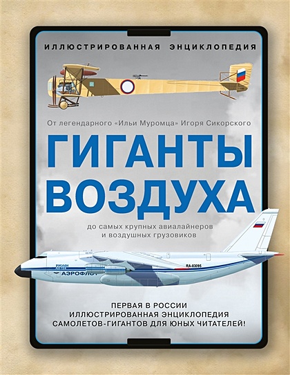 Гиганты воздуха. Первая в России иллюстрированная энциклопедия самолетов-гигантов для юных читателей - фото 1