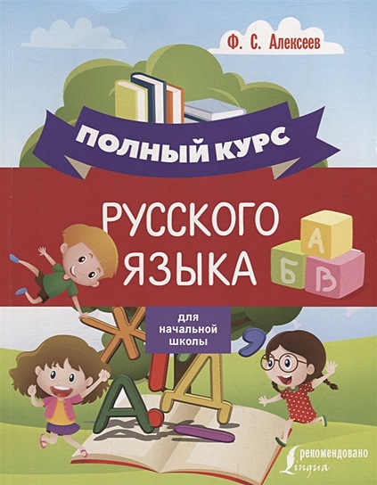 Полный курс русского языка для начальной школы - фото 1