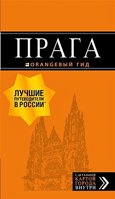 Прага: путеводитель + карта. 9-е изд., испр. и доп. - фото 1