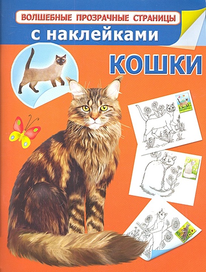 Кошки с наклейками - фото 1