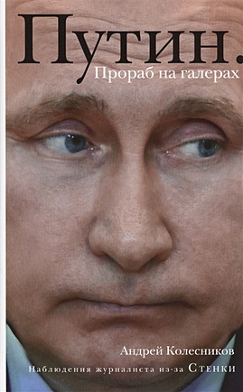 Путин. Прораб на галерах - фото 1