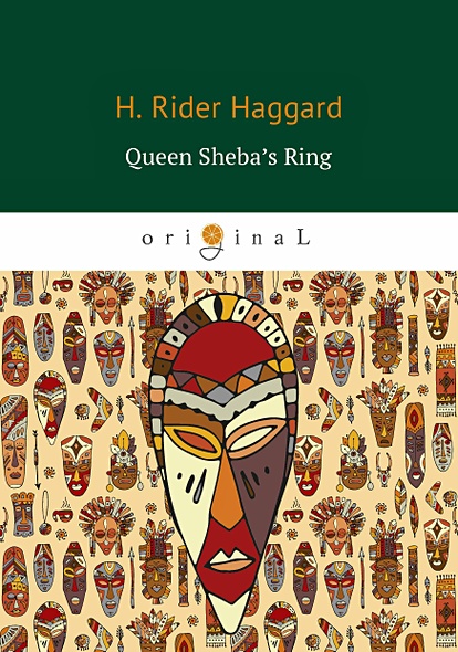 Queen Sheba’s Ring = Перстень царицы Савской: на англ.яз - фото 1