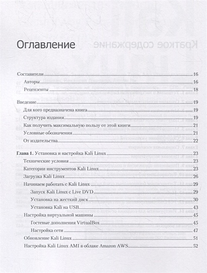 Книга Kali Linux. Тестирование на проникновение и безопасность ...