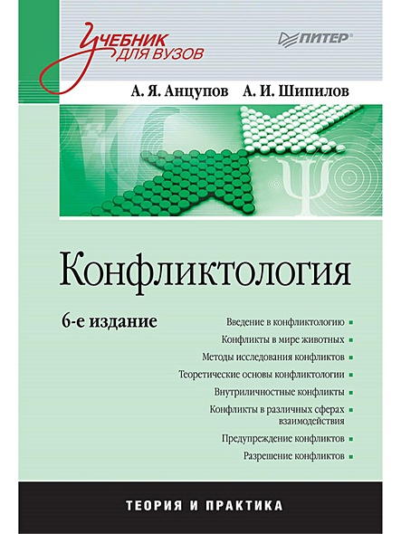 Книга Конфликтология: Учебник Для Вузов. 6-Е Изд. • Анцупов А Я.