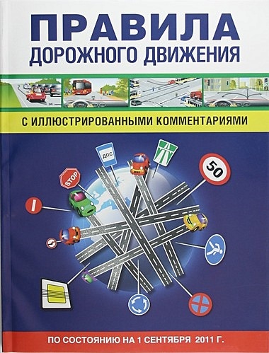 Правила дорожного движения с иллюстрированными комментариями./ По состоянию на 1 сентября 2011 г. - фото 1