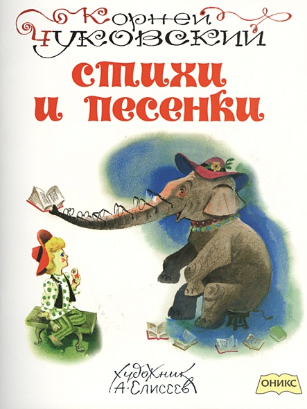Стихи и песенки • Чуковский К., купить по низкой цене, читать отзывы в ...