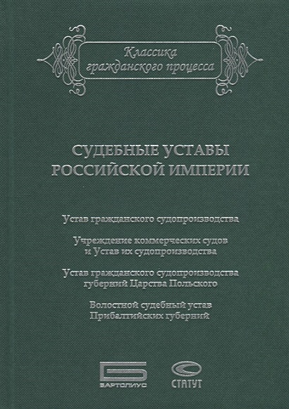 Судебные уставы Российской империи (в сфере гражданской юрисдикции) - фото 1