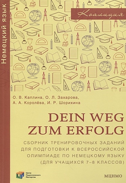 Dein Weg zum Erfolg. Сборник тренировочных заданий для подготовки к всероссийской олимпиаде по немецкому языку. Для 7–8 классов - фото 1