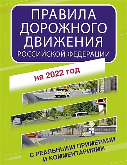 Правила дорожного движения Российской Федерации с реальными примерами и комментариями на 2022 год - фото 1
