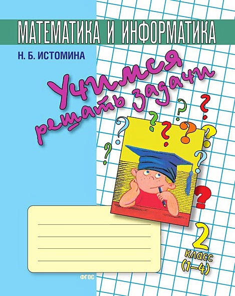 Учимся решать задачи. Тетрадь по математике для 2-го класса ...