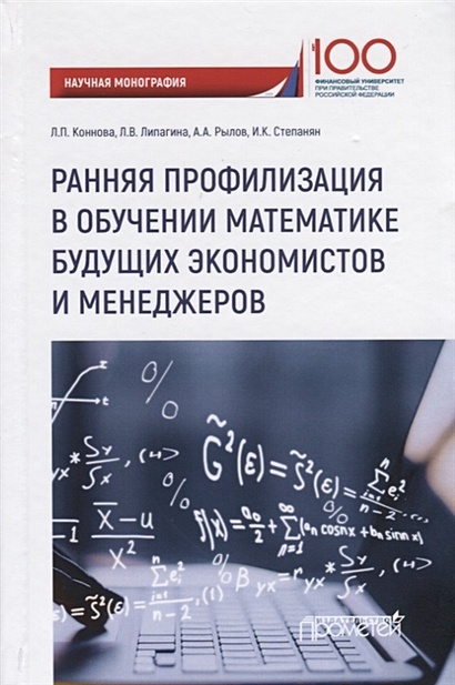 Ранняя профилизация в обучении математике будущих экономистов и менеджеров - фото 1