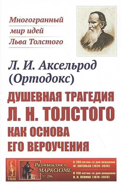 Душевная трагедия Л.Н.Толстого как основа его вероучения - фото 1